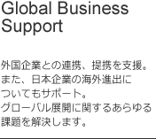 グローバルビジネスサポート
